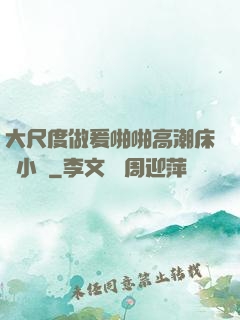 大尺度做爰啪啪高潮床戲小說